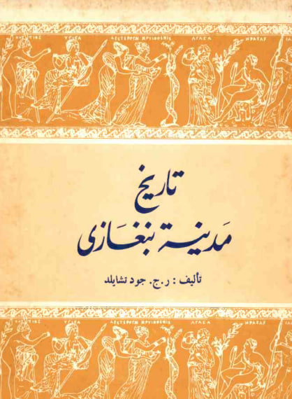 تاريخ مدينة بنغازي: يوسبريدس - برينيتشي - مرسى ابن غازي - ر. ج. جود تشايلد