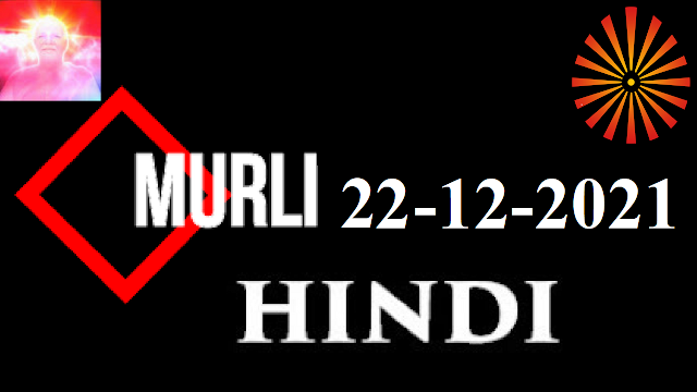 Brahma Kumaris Murli 22 December 2021 (HINDI)