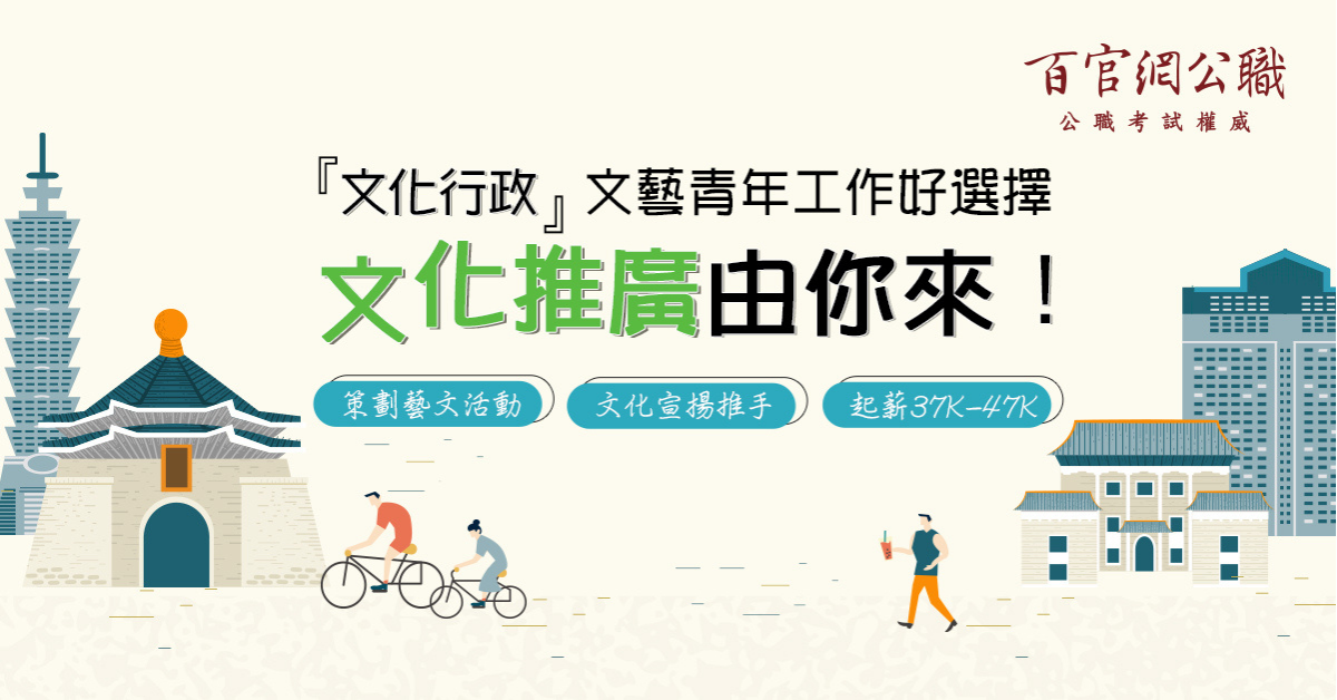 文化行政,高普考,地方特考,高考,普考,藝術概論,藝術概要,文化行政與政策分析,文化行政概要,世界文化史,世界文化史概要,本國文學概論,本國文學概要,文化人類學,文化資產概論與法規