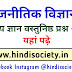 Political Science General Knowledge Question In Hindi Society 