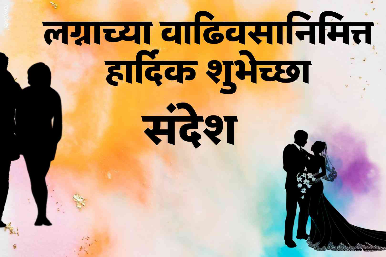 लग्नाच्या वाढदिवसाच्या हार्दिक शुभेच्छा | marriage anniversary wishes in marathi