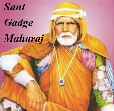 Sant Gadge Maharaj - संत गाडगे महाराज की जानकारी