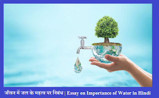 जीवन में जल के महत्व पर निबंध | Essay on Importance of Water in Our Life in Hindi