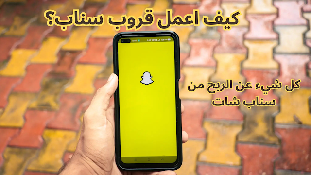 الربح من سناب شات