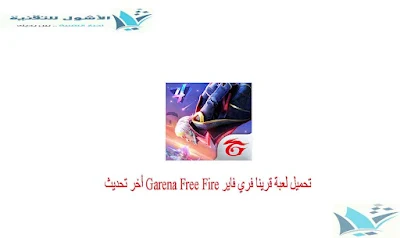 تحميل لعبة قرينا فري فاير Garena Free Fire أخر تحديث