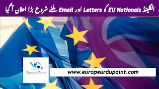 انگلینڈ EU Nationals کو Letters اور Email ملنے شروع بڑا اعلان آ گیا