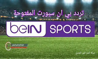 تردد قناة بي ان سبورت المفتوحة "bein sports HD " الناقلة لنهائي كأس العرب بين الجزائر وتونس