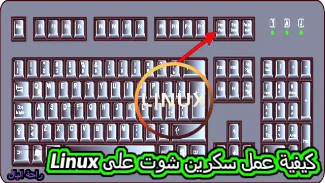 كيفية عمل سكرين شوت على Linux