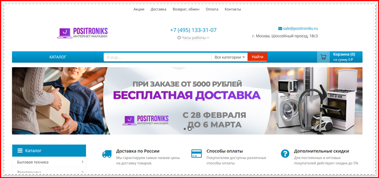 [Мошенники] positroniks.ru – Отзывы, развод, обман! Магазин POSITRONIKS