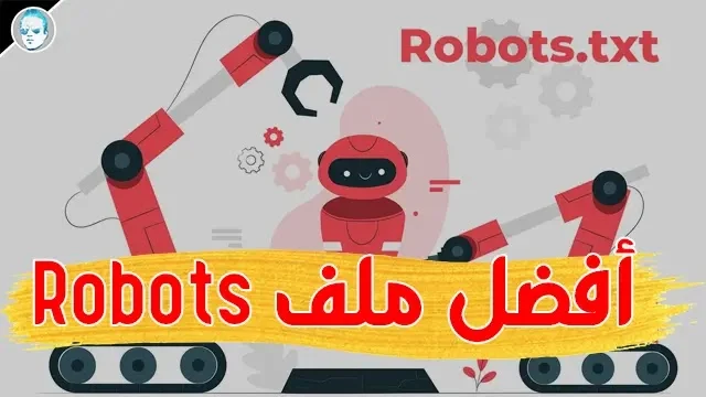 robot.txt افضل ملف روبوت تكست لمدونة بلوجر