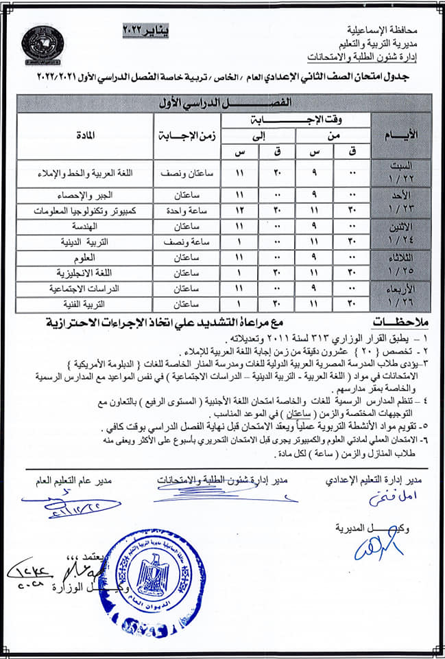 جداول امتحانات الفصل الدراسى الأول 2022 محافظة الاسماعيلية AVvXsEga8KKq9-r7vHy63MperurUcQ8Bl7VeBTSoOovXA7MF9Dq4MkAHLVQYZnA5niVMZIQm2DgGyJP292-8FO6eIR4WLq_0c9Adg6m9zmACx_jsyH5EY4P4xKTQrlf4jvzwPB3ZvPFWwLU6H7TY78fj6p7I64veI_B4RdnhYT0WjEkdEZXqaLs8kn0RUu4YfQ=s16000