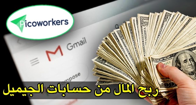 ربح المال من الأنترنت عن طريق إنشاء حسابات gmail