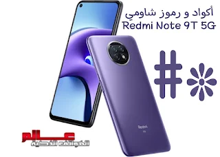 أكواد و رموز سرية شاومي ريدمي نوت 9 تي Xiaomi Redmi Note 9T 5G