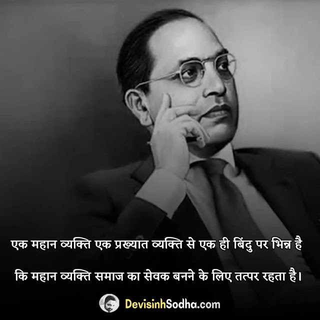 dr. b. r. ambedkar  quotes in hindi, dr. b. r. ambedkar  shayari in hindi, dr. b. r. ambedkar  status in hindi, dr b r ambedkar quotes in marathi, bhimrao ambedkar ke kathan, शिक्षा पर अम्बेडकर के विचार, बाबासाहेब आंबेडकर विचार pdf, डॉ आंबेडकर के सामाजिक विचार, बाबासाहेब आंबेडकर विचार फोटो, जय भीम कविता हिंदी, डॉ भीमराव अंबेडकर के स्टेटस, जय भीम स्टेटस हिंदी, बाबासाहेब आंबेडकर विचार