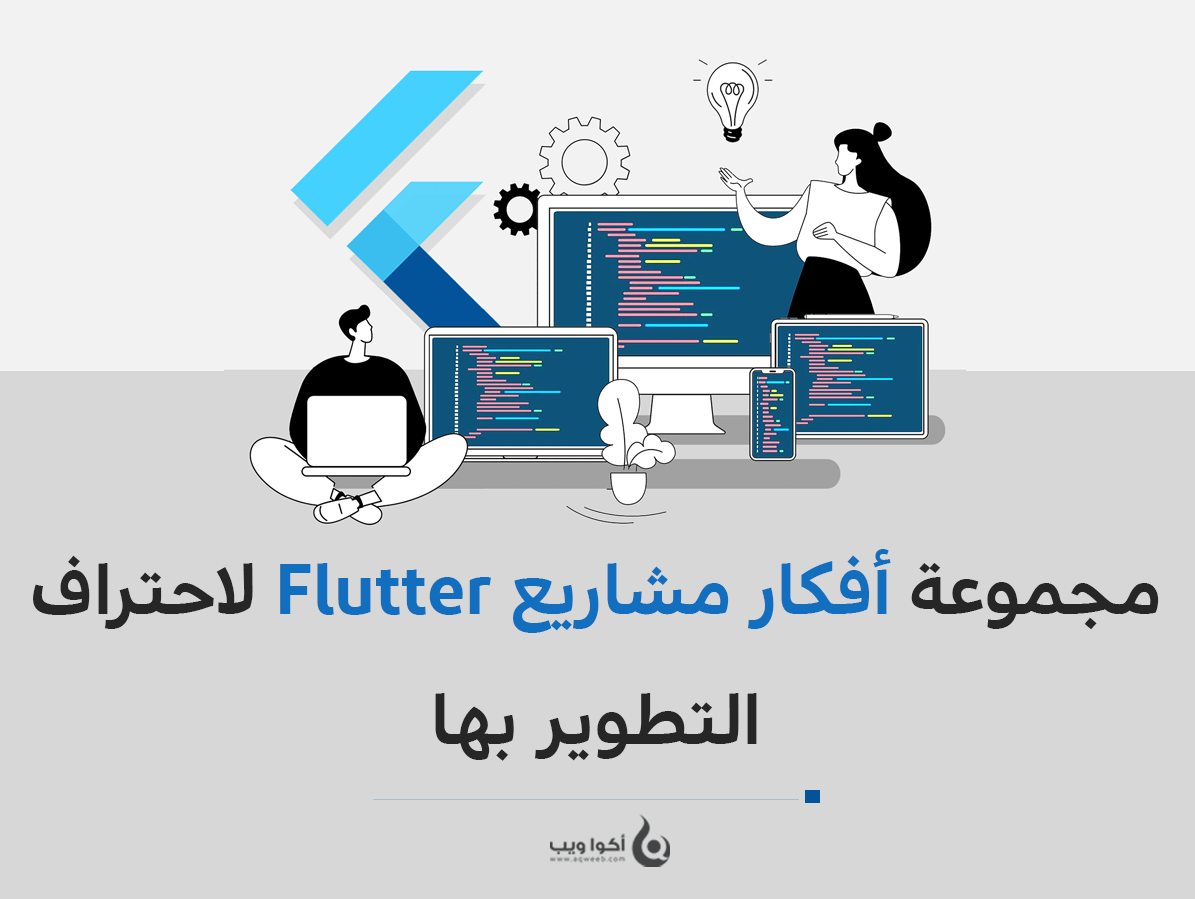 مجموعة أفكار مشاريع Flutter لاحتراف التطوير بها