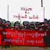  နွေဦးတော်လှန်ရေးရဲ့ လျှောက်ခဲ့တဲ့ လမ်းနဲ့ နည်းလမ်းတွေကို ပြန်လည်သုံးသပ်ကြည့်ဖို့ အချိန် 