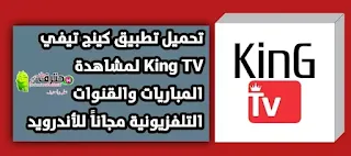 تحميل تطبيق كنيج تيفي King TV pro apk لمشاهدة المباريات الرياضية والقنوات المشفرة مجاناً للأندرويد