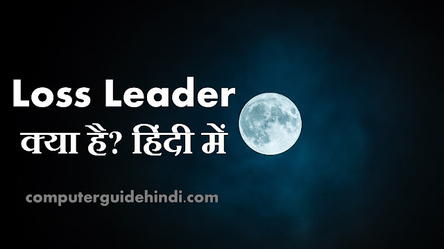 Loss Leader क्या है?