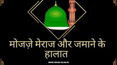 Shab-e-meraj-story-in-hindi