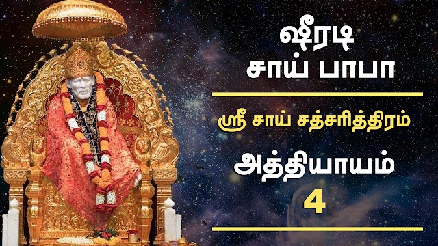 அத்தியாயம் - 4 - ஸ்ரீ சாய் சத்சரித்திரம்