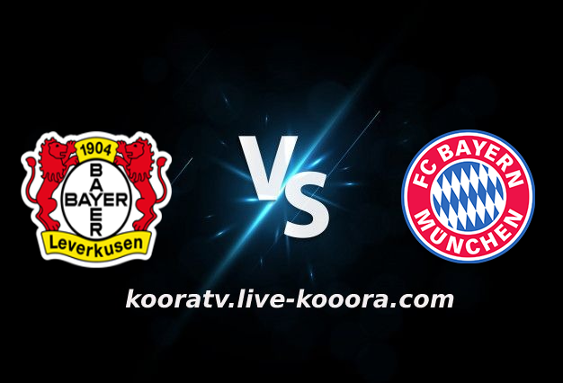 مشاهدة مباراة بايرن ميونخ وباير ليفركوزن بث مباشر كورة لايف koora live بتاريخ 05-03-2022 الدوري الالماني