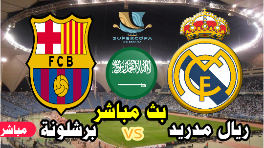 مشاهدة مباراة  ريال مدريد وبرشلونة اليوم بث مباشر كأس السوبر الإسباني في السعودية