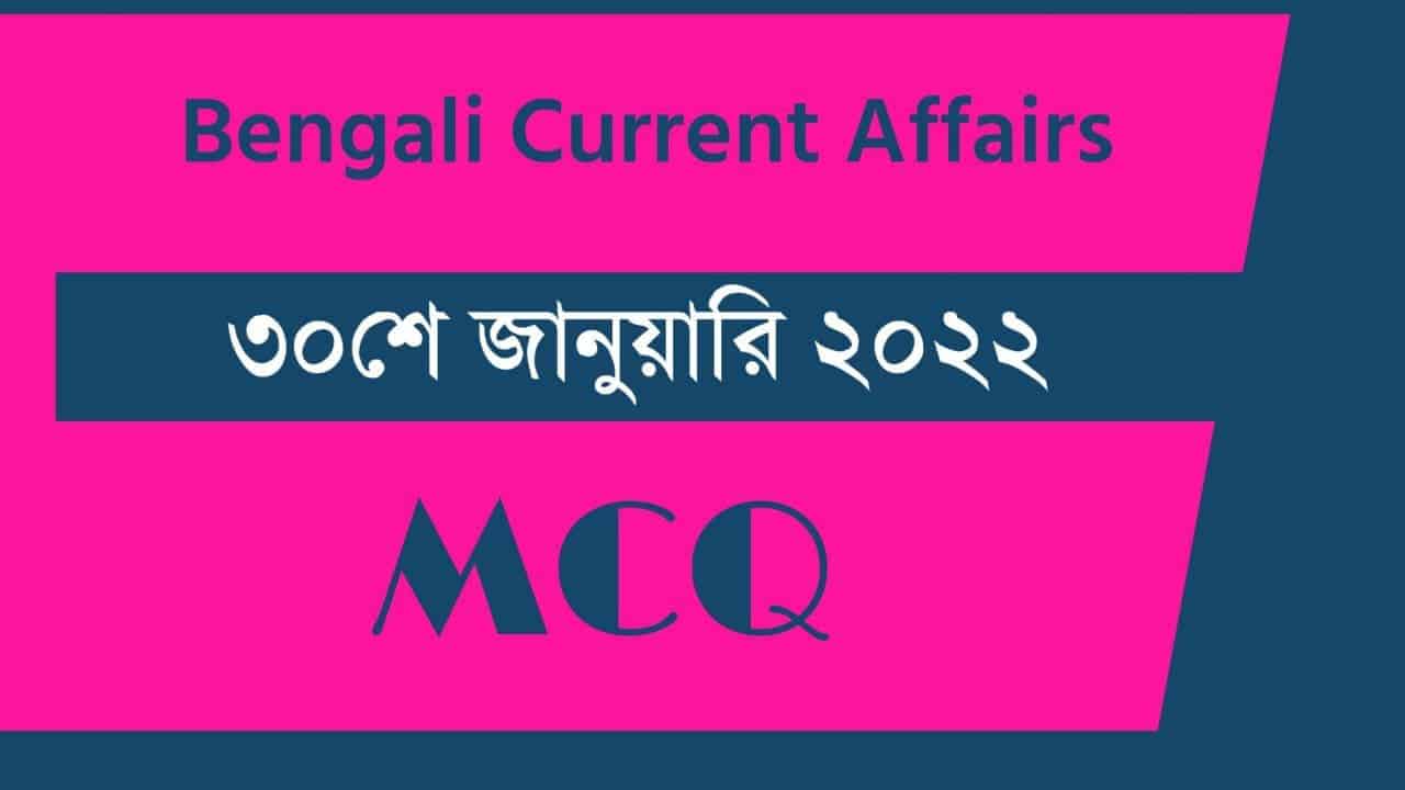 30th January Bengali Current Affairs 2022