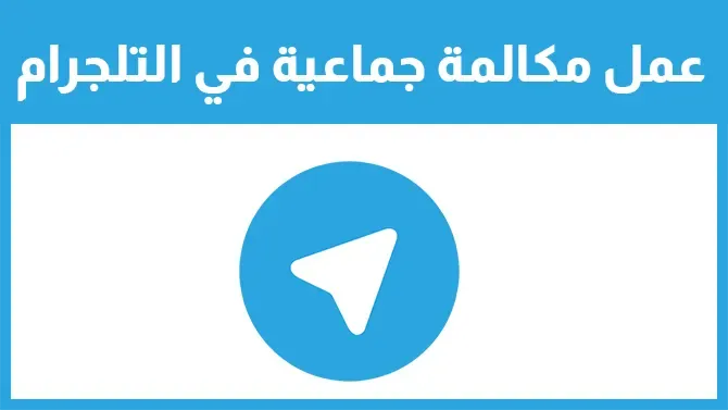 طريقة عمل مكالمة جماعية في تليجرام للايفون والاندرويد