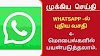 WhatsApp -ல் புதிய வசதி - 4 Mobile - களில் பயன்படுத்தலாம் 