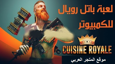 تحميل لعبة Cuisine Royale باتل رويال الشهيرة للكمبيوتر والماك