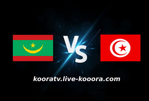 مشاهدة مباراة تونس وموريتانيا بث مباشر كورة لايف kora live بتاريخ 16-01-2022 كأس الأمم الأفريقية