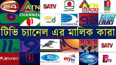 বাংলাদেশের কোন টিভি চ্যানেল এর মালিক কে ?BD kon Tv Channel er malik ke?