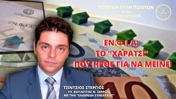 ΕΝ.Φ.Ι.Α: ΤΟ ‘’ΧΑΡΑΤΣΙ’’ ΠΟΥ ΗΡΘΕ ΓΙΑ ΝΑ ΜΕΙΝΕΙ