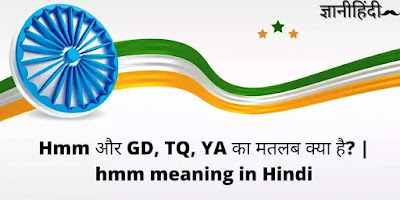 Hmm और GD, TQ, YA का मतलब क्या है  hmm meaning in Hindi