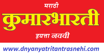 मराठी कुमारभारती इयत्ता नववी  Marathi Kumarbharti Iytta Nvavi