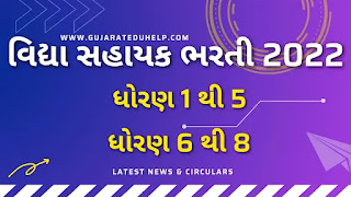 Gujarat Vidhyasahayak Bharti 2022 |  GSEB Primary Teacher (Std 1 to 5 & 6 to 8 Other Medium) Posts - Apply Online