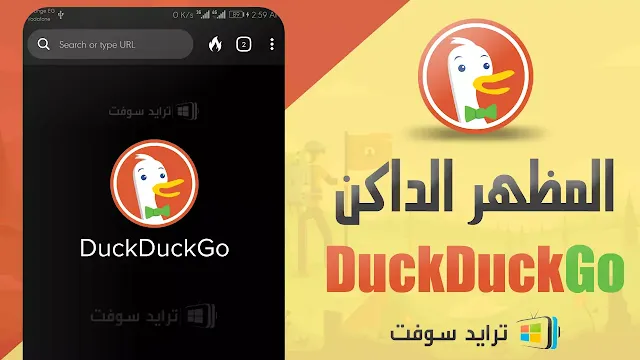 برنامج duckduckgo تحميل مجاني