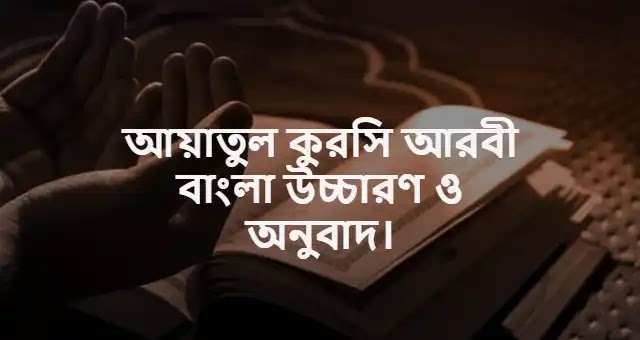 Surah Ayatul Kursi Bangla Uccharon.