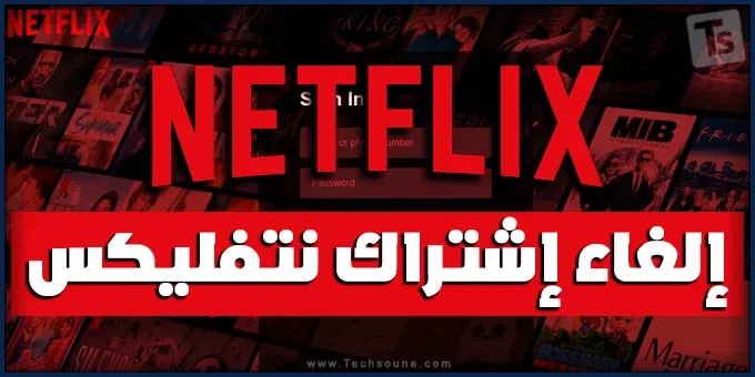 طريقة إلغاء وإيقاف إشتراكي في Netflix على جميع الأجهزة