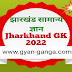 Jharkhand GK 2021-22 in Hindi ।  झारखंड सामान्य ज्ञान 2021-22