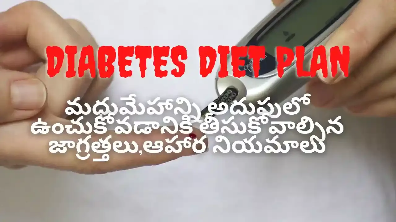 Diabetes-Diet-(Diabetic-patients-కోసం)-Health-tips-telugu