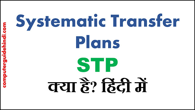 Systematic Transfer Plans (STP) क्या हैं?