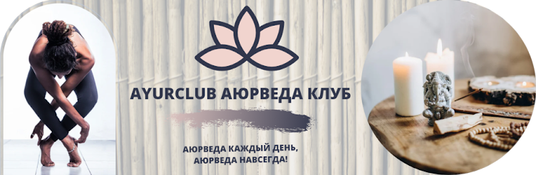 AyurClub - Аюрведа клуб. Профилактика и лечение.