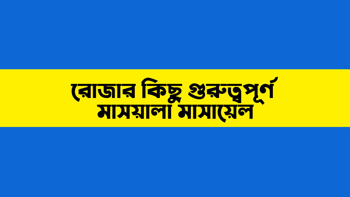 রমজান মাসের - রোজার কিছু গুরুত্বপূর্ণ মাসয়ালা মাসায়েল