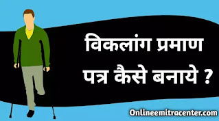 How to apply for disability certificate full information in hindi