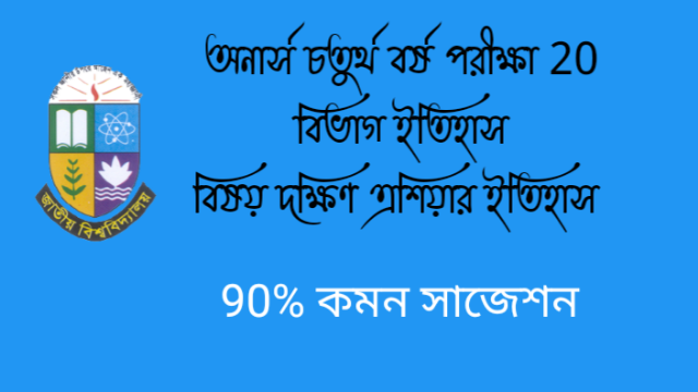 অনার্স চতুর্থ বর্ষ পরীক্ষা 20 ইতিহাস