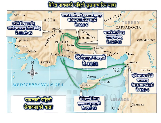 बाइबलको भुगोललाइ जानि राखाैं- पावलको सुसमाचारिय यात्राको विवरण चित्र- Biblical Geography- Paul's Missionary journey map in Nepali