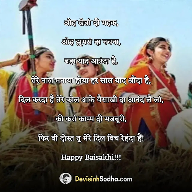 happy baisakhi shayari in hindi, बैसाखी की शायरी, बैसाखी पर कविता, बैसाखी की शुभकामनाये, बैसाखी की शुभकामना शायरी, बैसाखी की बधाई सन्देश, happy vaisakhi shayari in punjabi, baisakhi sms shayari, baisakhi shayari for friends, हैप्पी बैसाखी शायरी और मेसेज