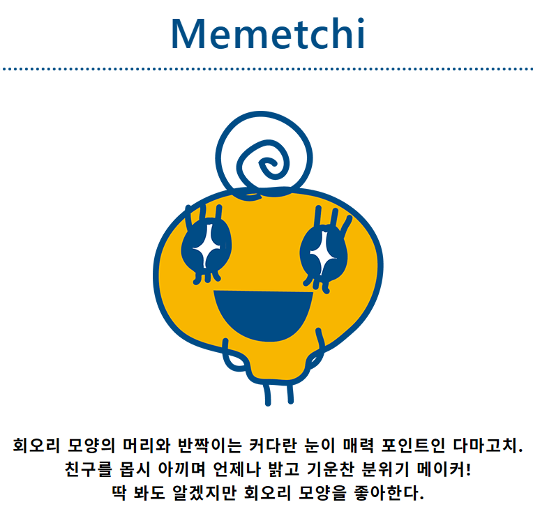 메메치 캐릭터