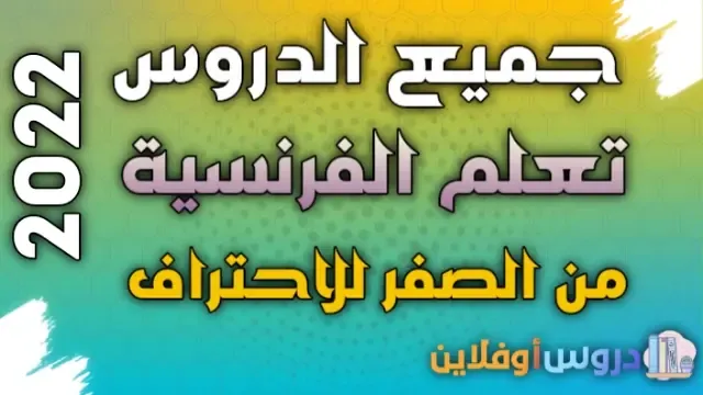 جميع الدروس تعلم الفرنسية من الصفر للاحتراف 2022